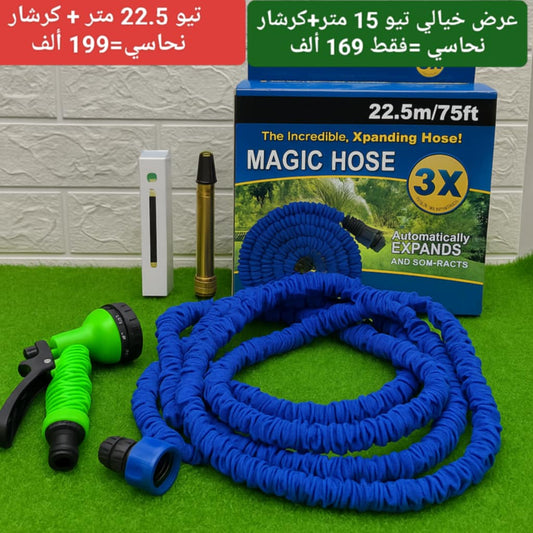 خرطوم مياه سحري+كارشار نحاسي