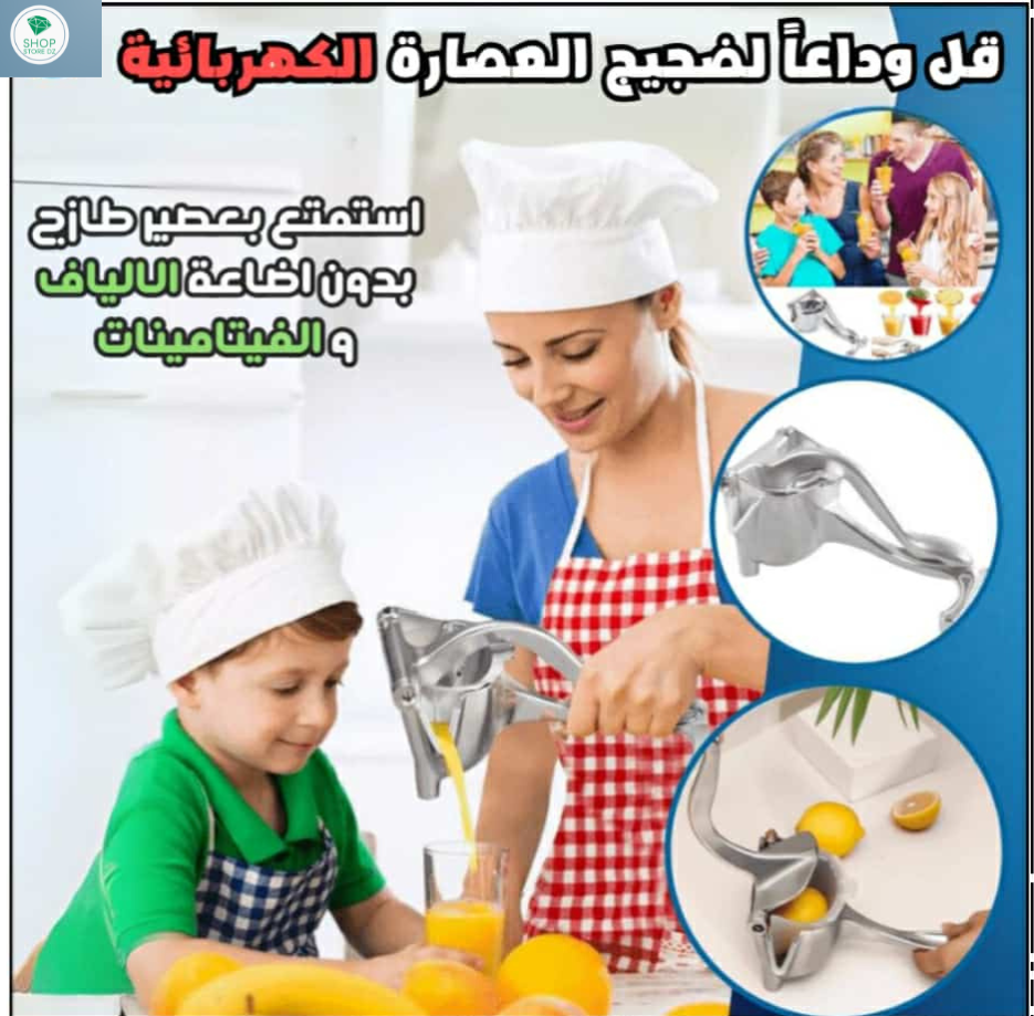 عصارة الفواكه اليدوية